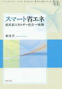 スマート省エネ 低炭素エネルギー社会への転換/歌川学【3000円以上送料無料】