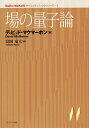 場の量子論/ディビッド・マクマーホン/富岡竜太【3000円以上送料無料】
