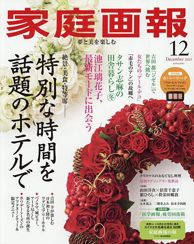 家庭画報 2025年12月号【雑誌】【3000円以上送料無料】