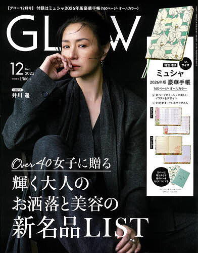 GLOW(グロー) 2025年12月号【雑誌】【3000円以上送料無料】