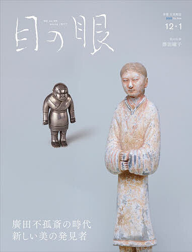目の眼 2025年12月号【雑誌】【3000円以上送料無料】