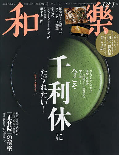和樂(わらく) 2025年12月号【雑誌】【3000円以上送料無料】