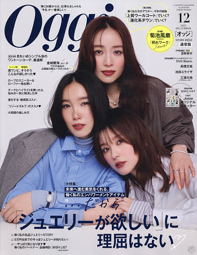 Oggi(オッジ) 2025年12月号【雑誌】【3000円以上送料無料】