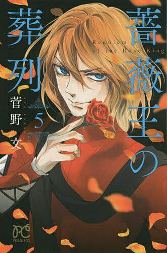 薔薇王の葬列 5／菅野文