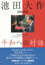 池田大作SGI会長平和への対話 Groundbreaking“Dialogues for Tomorrow”