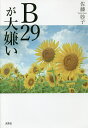 B29が大嫌い/佐藤妙子【3000円以上送料無料】