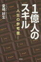 1億人のスキル 人生の参考書/愛崎好生【3000円以上送料無料】