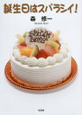 誕生日はスバラシイ!/森修一【3000円以上送料無料】