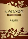 七合目の景色 残り、三分の一/栗林阿裕子【3000円以上送料無料】