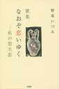 なおぞ恋いゆく-私の想夫恋 歌集/野原いづみ【3000円以上送料無料】