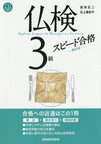 仏検3級スピード合格／富田正二／石上亜紀子【3000円以上送料無料】