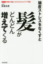 頭皮ストレスをなくすと髪がどんどん増えてくる 間違いだらけのスカルプケア常識/徳富知厚【3000円以上送料無料】