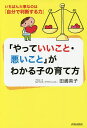 「やっていいこと・悪いこと」がわかる子の育て方 いちばん大事なのは「自分で判断する力」/田嶋英子【3000円以上送料無料】