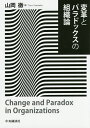 変革とパラドックスの組織論／山岡徹