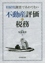 相続税調査であわてない不動産評価の税務/安部和彦【3000円以上送料無料】