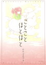ことことほとほと/わかつきめぐみ【3000円以上送料無料】