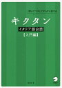 キクタンイタリア語会話 聞いてマネしてすらすら話せる 入門編／森田学【3000円以上送料無料】