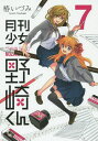月刊少女野崎くん 7【3000円以上送料無料】