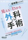 研修医のための見える・わかる外科手術 「どんな手術?何をするの?」基本と手順がイラスト300点でイメージできる/畑啓昭【3000円以上送料無料】
