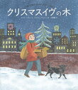 クリスマスイヴの木/デリア・ハディ/エミリー・サットン/三原泉/子供/絵本【3000円以上送料無料】