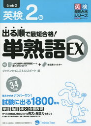 出る順で最短合格!英検2級単熟語EX【3000円以上送料無料】