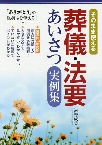 著者河野成美(著)出版社西東社発売日2015年12月ISBN9784791624652ページ数223Pキーワードそのままつかえるそうぎほうようあいさつじつれいしゆ ソノママツカエルソウギホウヨウアイサツジツレイシユ かわの しげみ カワノ シゲミ9784791624652内容紹介喪家側、弔問側、両方に対応した用例を多数掲載！大きな文字で見やすい・わかりやすい。ていねいな解説でポイントがわかる。※本データはこの商品が発売された時点の情報です。目次1章 喪家側 葬儀であいさつ—危篤〜葬儀のあとまで（危篤の連絡の心得/死去の連絡の心得 ほか）/2章 喪家側 法要でのあいさつ—忌明け前〜年忌法要・追悼会まで（初七日法要/四十九日法要 ほか）/3章 弔問側 葬儀・法要でのあいさつ—お悔やみ・弔辞・法要でのあいさつ（お悔やみの言葉の心得/告別式での弔辞 ほか）/付録 葬儀・法要に必要な手続（喪家側/弔問側）