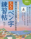 30日でみるみる美しい字になる大人のペン字練習帖 コツをつかめば、誰でも行書が書ける!/樋口咲子【3000円以上送料無料】