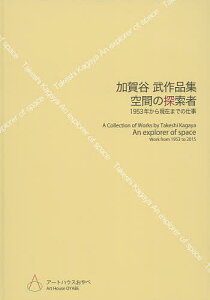 空間の探索者 1953年から現在までの仕事 加賀谷武作品集/加賀谷武/加賀谷武/埴生雅章【3000円以上送料無料】