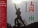 太陽と雨 「生命の世紀」創造 形は新しき文明の顔となる/田淵隆三【3000円以上送料無料】