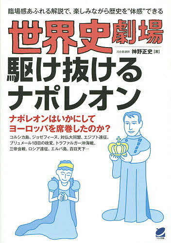 ※商品画像はイメージや仮デザインが含まれている場合があります。帯の有無など実際と異なる場合があります。著者神野正史(著)出版社ベレ出版発売日2015年11月ISBN9784860644543ページ数315Pキーワードせかいしげきじようかけぬけるなぽれおんりんじようか セカイシゲキジヨウカケヌケルナポレオンリンジヨウカ じんの まさふみ ジンノ マサフミ9784860644543内容紹介まるで劇を観ているような感覚で楽しめる世界史教養書の第8弾！今回は前作『フランス革命の激流』の続編です。16世紀後半から17世紀前半のヨーロッパの歴史をナポレオンの人生を通して描きます。フランス革命後、ナポレオンはいかにして頭角を現し、ヨーロッパを席巻するに至ったのか？またいかにして失脚したのか？ ナポレオン戦争や第一帝政を当時のヨーロッパの国際情勢を踏まえながら解説します。ナポレオンの激動の人生、そしてヨーロッパの激動の歴史を体感できる一冊です！※本データはこの商品が発売された時点の情報です。目次第1章 生い立ち/第2章 将軍時代/第3章 第一統領時代/第4章 皇帝時代（隆盛期）/第5章 皇帝時代（絶頂期）/第6章 皇帝時代（没落期）