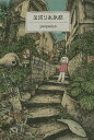 足摺り水族館/panpanya【3000円以上送料無料】