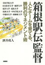 箱根駅伝監督 人とチームを育てる、勝利のマネジメント術/酒井政人【3000円以上送料無料】