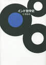 インド哲学史/宇井伯寿【3000円以上送料無料】