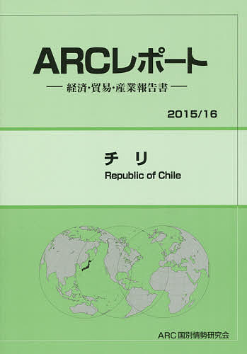 チリ 2015/16年版/ARC国別情勢研究会【3000円以上送料無料】