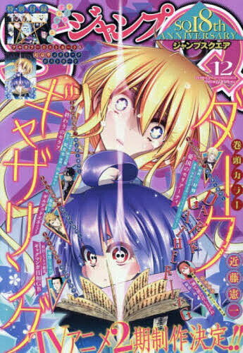 ジャンプSQ.(ジャンプスクエア) 2025年12月号【雑誌】【3000円以上送料無料】