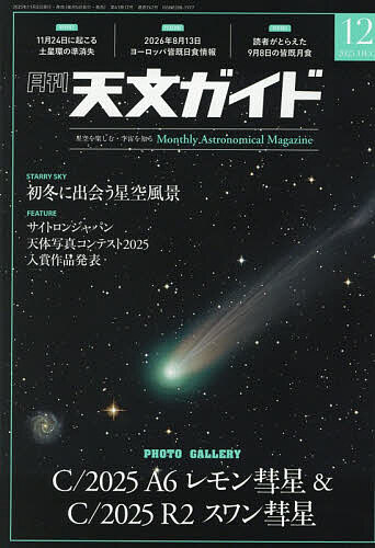 天文ガイド 2025年12月号【雑誌】【3000円以上送料無料】
