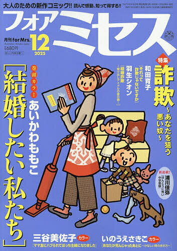 for Mrs.(フォアミセス) 2025年12月号【雑誌】【3000円以上送料無料】