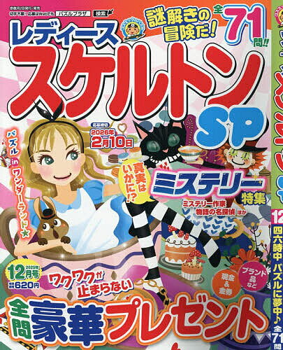 レディーススケルトンSP 2025年12月号【雑誌】【3000円以上送料無料】
