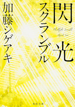 【店内全品5倍】閃光スクランブル／加藤シゲアキ【3000円以上送料無料】