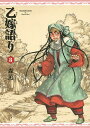 乙嫁語り 8/森薫【3000円以上送料無料】