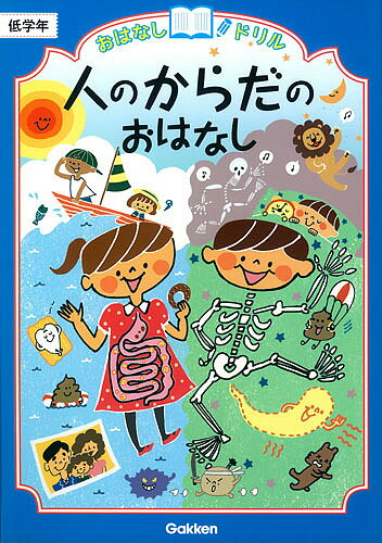 おはなしドリル人のからだのおはなし低学年【合計3000円以上で送料無料】