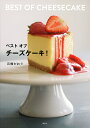 ベストオブチーズケーキ!/石橋かおり/レシピ【3000円以上送料無料】