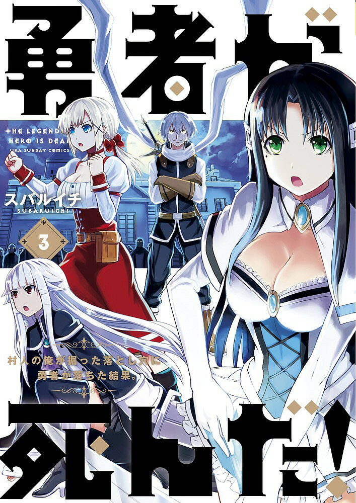 勇者が死んだ! 村人の俺が掘った落とし穴に勇者が落ちた結果。 3／スバルイチ【3000円以上送料無料】
