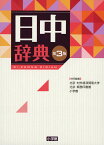 日中辞典／北京・対外経済貿易大学／北京・商務印書館／小学館【3000円以上送料無料】