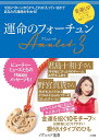 運命のフォーチュンAmulet 3/イヴルルド遙華【3000円以上送料無料】
