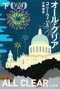 オール・クリア 下/コニー・ウィリス/大森望【3000円以上送料無料】