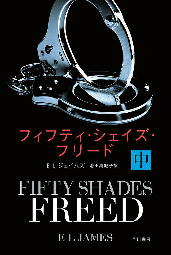 フィフティ・シェイズ・フリード 中／ELジェイムズ／池田真紀子【3000円以上送料無料】