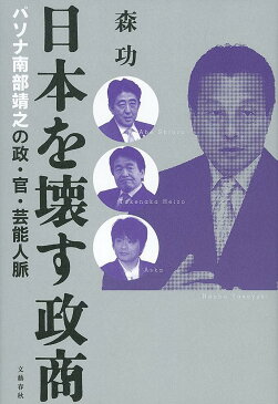 日本を壊す政商　パソナ南部靖之の政・官・芸能人脈／森功