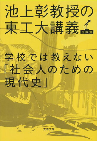 学校では教えない「社会人のための現代史」／池上彰【合計3000円以上で送料無料】