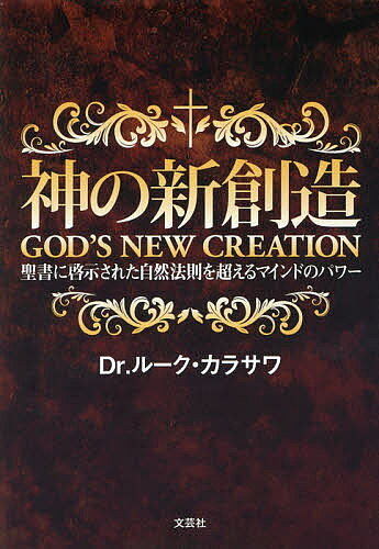 【3千円以上送料無料】神の新創造 聖書に啓示された自然法則を超えるマインドのパワー／Dr．ルーク・カラサワ